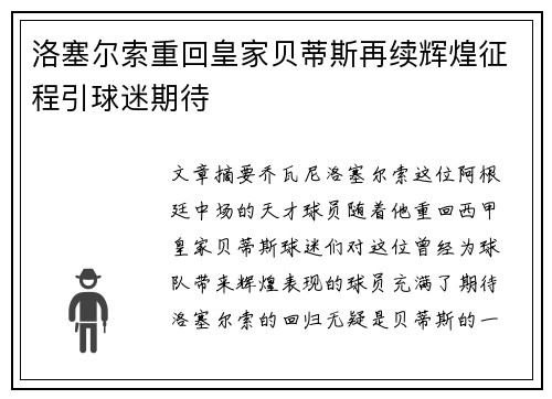 洛塞尔索重回皇家贝蒂斯再续辉煌征程引球迷期待