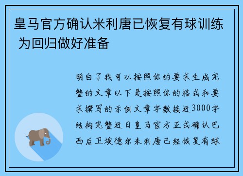 皇马官方确认米利唐已恢复有球训练 为回归做好准备 皇马官方确认米利唐已恢复有球训练 为回归做好准备