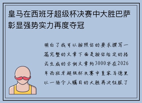 皇马在西班牙超级杯决赛中大胜巴萨彰显强势实力再度夺冠 皇马在西班牙超级杯决赛中大胜巴萨彰显强势实力再度夺冠
