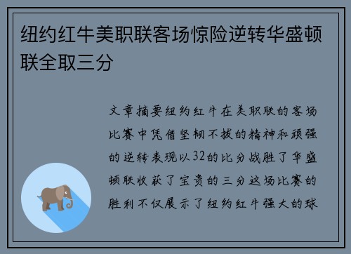 纽约红牛美职联客场惊险逆转华盛顿联全取三分