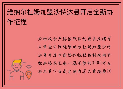 维纳尔杜姆加盟沙特达曼开启全新协作征程 维纳尔杜姆加盟沙特达曼开启全新协作征程