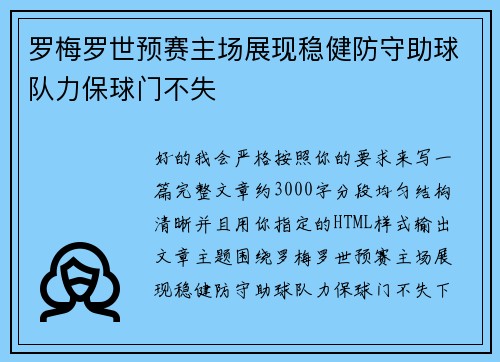 罗梅罗世预赛主场展现稳健防守助球队力保球门不失