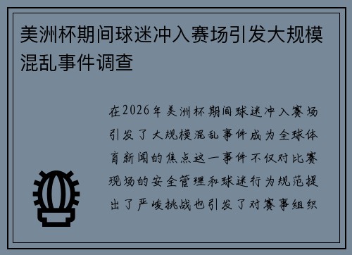 美洲杯期间球迷冲入赛场引发大规模混乱事件调查