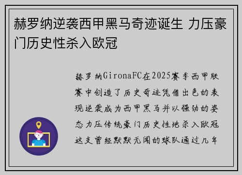 赫罗纳逆袭西甲黑马奇迹诞生 力压豪门历史性杀入欧冠 赫罗纳逆袭西甲黑马奇迹诞生 力压豪门历史性杀入欧冠