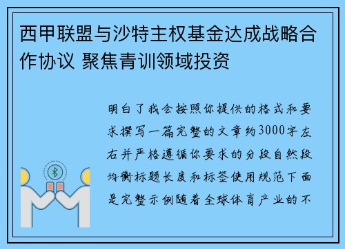 西甲联盟与沙特主权基金达成战略合作协议 聚焦青训领域投资 西甲联盟与沙特主权基金达成战略合作协议 聚焦青训领域投资