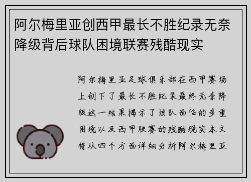 阿尔梅里亚创西甲最长不胜纪录无奈降级背后球队困境联赛残酷现实 阿尔梅里亚创西甲最长不胜纪录无奈降级背后球队困境联赛残酷现实