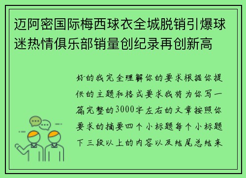 迈阿密国际梅西球衣全城脱销引爆球迷热情俱乐部销量创纪录再创新高