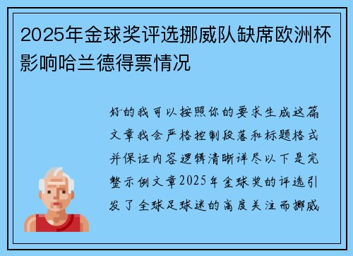 2025年金球奖评选挪威队缺席欧洲杯影响哈兰德得票情况 2025年金球奖评选挪威队缺席欧洲杯影响哈兰德得票情况