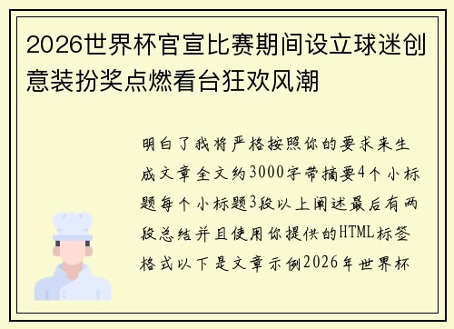 2026世界杯官宣比赛期间设立球迷创意装扮奖点燃看台狂欢风潮 2026世界杯官宣比赛期间设立球迷创意装扮奖点燃看台狂欢风潮