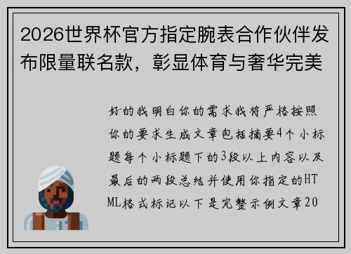 2026世界杯官方指定腕表合作伙伴发布限量联名款,彰显体育与奢华完美融合 2026世界杯官方指定腕表合作伙伴发布限量联名款,彰显体育与奢华完美融合