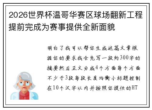 2026世界杯温哥华赛区球场翻新工程提前完成为赛事提供全新面貌 2026世界杯温哥华赛区球场翻新工程提前完成为赛事提供全新面貌