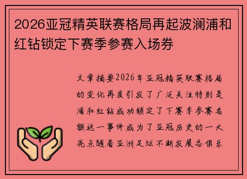 2026亚冠精英联赛格局再起波澜浦和红钻锁定下赛季参赛入场券