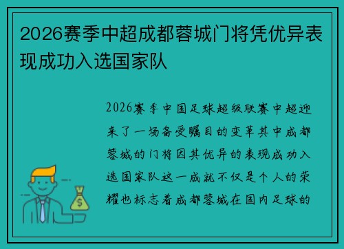 2026赛季中超成都蓉城门将凭优异表现成功入选国家队