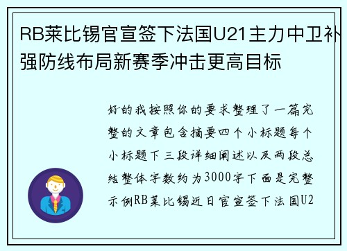 RB莱比锡官宣签下法国U21主力中卫补强防线布局新赛季冲击更高目标