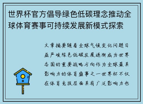 世界杯官方倡导绿色低碳理念推动全球体育赛事可持续发展新模式探索