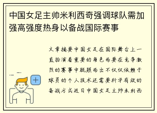 中国女足主帅米利西奇强调球队需加强高强度热身以备战国际赛事 中国女足主帅米利西奇强调球队需加强高强度热身以备战国际赛事