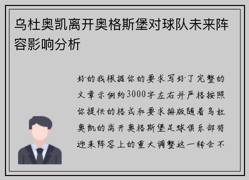 乌杜奥凯离开奥格斯堡对球队未来阵容影响分析 乌杜奥凯离开奥格斯堡对球队未来阵容影响分析