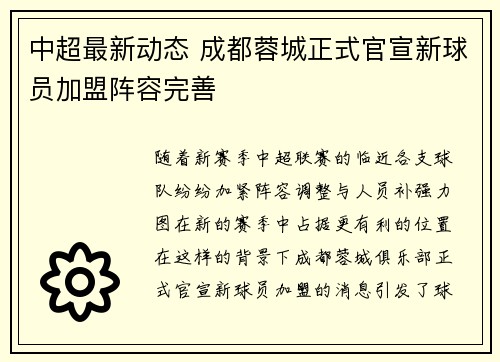 中超最新动态 成都蓉城正式官宣新球员加盟阵容完善 中超最新动态 成都蓉城正式官宣新球员加盟阵容完善