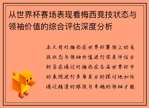 从世界杯赛场表现看梅西竞技状态与领袖价值的综合评估深度分析
