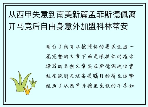 从西甲失意到南美新篇孟菲斯德佩离开马竞后自由身意外加盟科林蒂安
