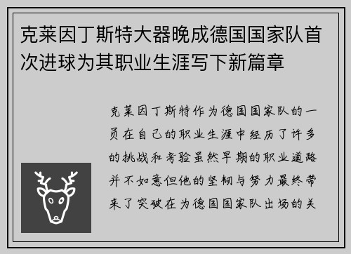 克莱因丁斯特大器晚成德国国家队首次进球为其职业生涯写下新篇章