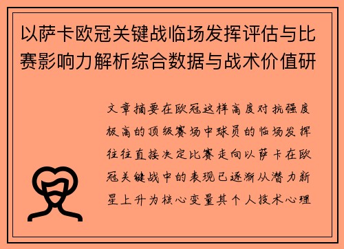 以萨卡欧冠关键战临场发挥评估与比赛影响力解析综合数据与战术价值研究