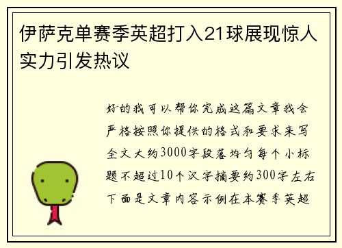 伊萨克单赛季英超打入21球展现惊人实力引发热议