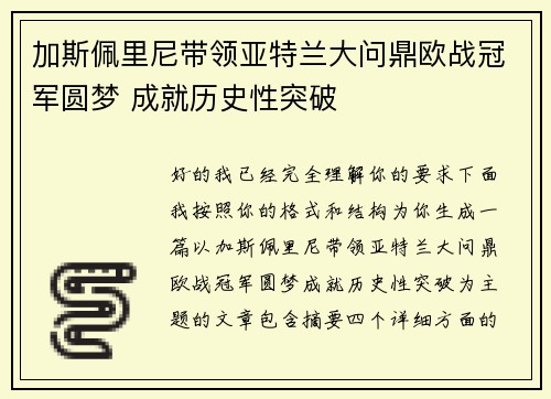 加斯佩里尼带领亚特兰大问鼎欧战冠军圆梦 成就历史性突破