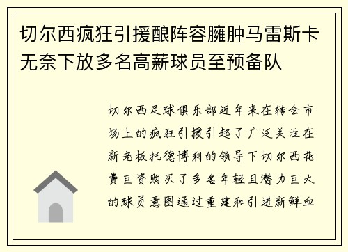 切尔西疯狂引援酿阵容臃肿马雷斯卡无奈下放多名高薪球员至预备队