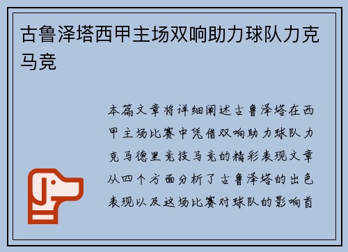 古鲁泽塔西甲主场双响助力球队力克马竞 古鲁泽塔西甲主场双响助力球队力克马竞