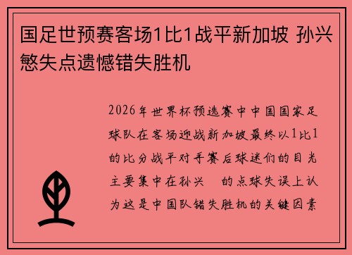 国足世预赛客场1比1战平新加坡 孙兴慜失点遗憾错失胜机 国足世预赛客场1比1战平新加坡 孙兴慜失点遗憾错失胜机