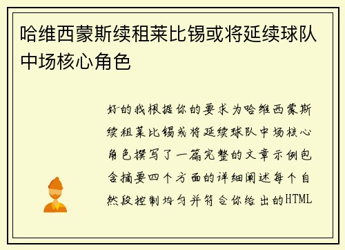 哈维西蒙斯续租莱比锡或将延续球队中场核心角色 哈维西蒙斯续租莱比锡或将延续球队中场核心角色