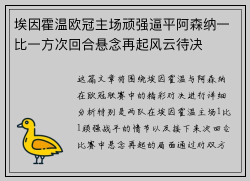 埃因霍温欧冠主场顽强逼平阿森纳一比一方次回合悬念再起风云待决 埃因霍温欧冠主场顽强逼平阿森纳一比一方次回合悬念再起风云待决
