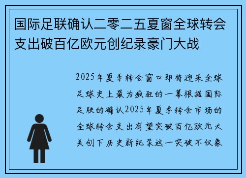 国际足联确认二零二五夏窗全球转会支出破百亿欧元创纪录豪门大战 国际足联确认二零二五夏窗全球转会支出破百亿欧元创纪录豪门大战