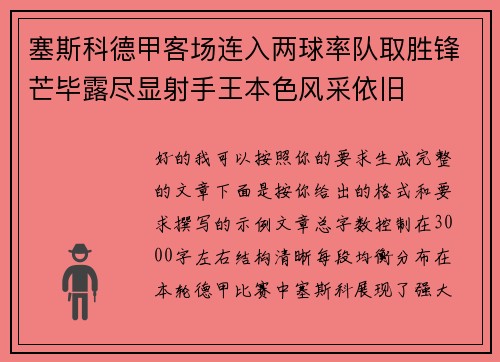 塞斯科德甲客场连入两球率队取胜锋芒毕露尽显射手王本色风采依旧 塞斯科德甲客场连入两球率队取胜锋芒毕露尽显射手王本色风采依旧