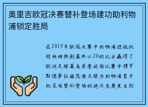 奥里吉欧冠决赛替补登场建功助利物浦锁定胜局