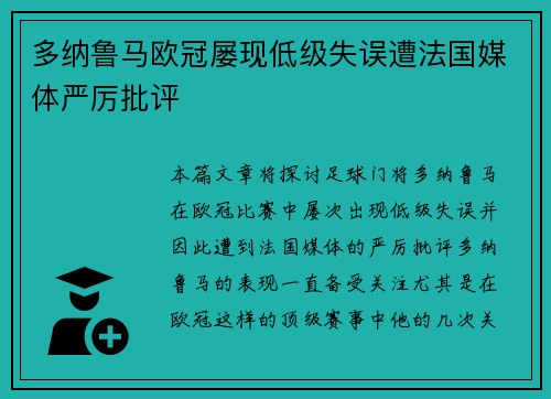 多纳鲁马欧冠屡现低级失误遭法国媒体严厉批评
