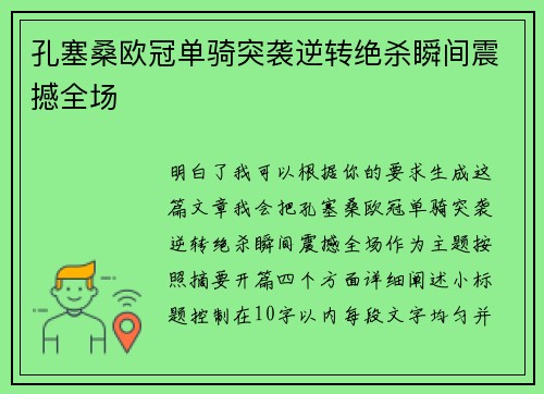 孔塞桑欧冠单骑突袭逆转绝杀瞬间震撼全场 孔塞桑欧冠单骑突袭逆转绝杀瞬间震撼全场