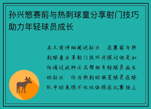 孙兴慜赛前与热刺球童分享射门技巧助力年轻球员成长