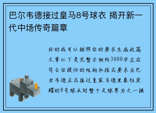 巴尔韦德接过皇马8号球衣 揭开新一代中场传奇篇章 巴尔韦德接过皇马8号球衣 揭开新一代中场传奇篇章