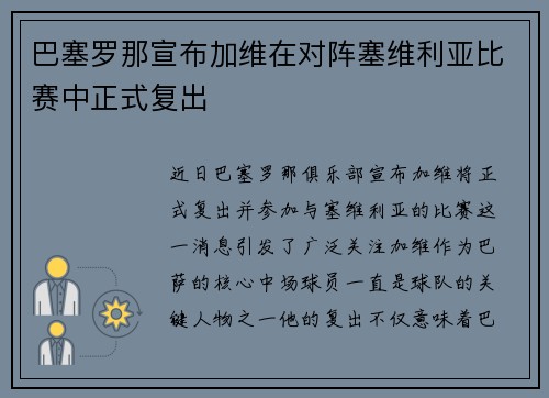 巴塞罗那宣布加维在对阵塞维利亚比赛中正式复出