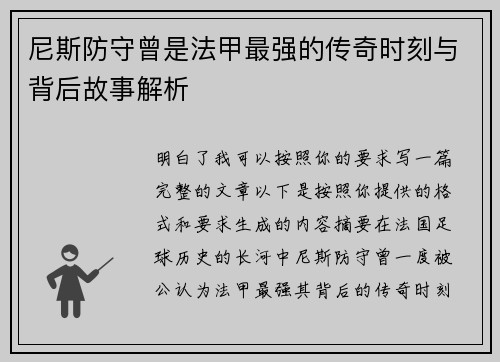 尼斯防守曾是法甲最强的传奇时刻与背后故事解析