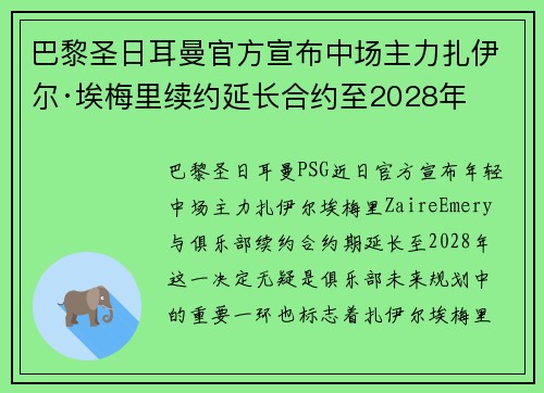 巴黎圣日耳曼官方宣布中场主力扎伊尔·埃梅里续约延长合约至2028年 巴黎圣日耳曼官方宣布中场主力扎伊尔·埃梅里续约延长合约至2028年