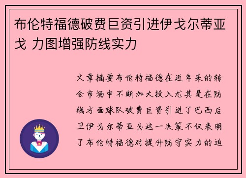 布伦特福德破费巨资引进伊戈尔蒂亚戈 力图增强防线实力