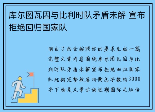 库尔图瓦因与比利时队矛盾未解 宣布拒绝回归国家队