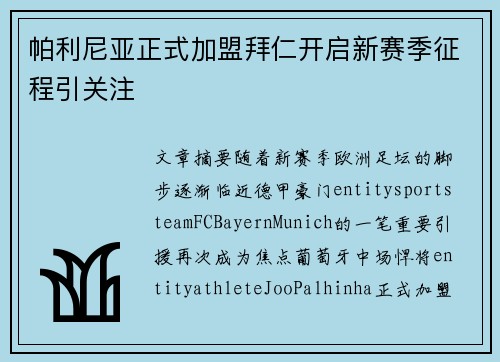 帕利尼亚正式加盟拜仁开启新赛季征程引关注 帕利尼亚正式加盟拜仁开启新赛季征程引关注