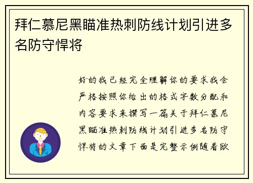 拜仁慕尼黑瞄准热刺防线计划引进多名防守悍将