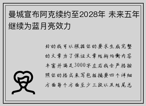 曼城宣布阿克续约至2028年 未来五年继续为蓝月亮效力 曼城宣布阿克续约至2028年 未来五年继续为蓝月亮效力