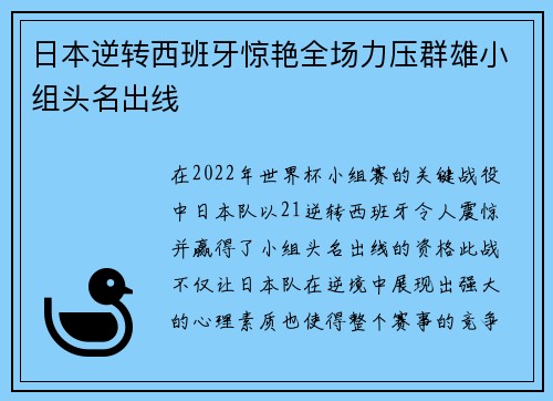 日本逆转西班牙惊艳全场力压群雄小组头名出线 日本逆转西班牙惊艳全场力压群雄小组头名出线
