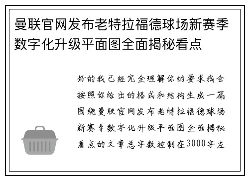 曼联官网发布老特拉福德球场新赛季数字化升级平面图全面揭秘看点 曼联官网发布老特拉福德球场新赛季数字化升级平面图全面揭秘看点